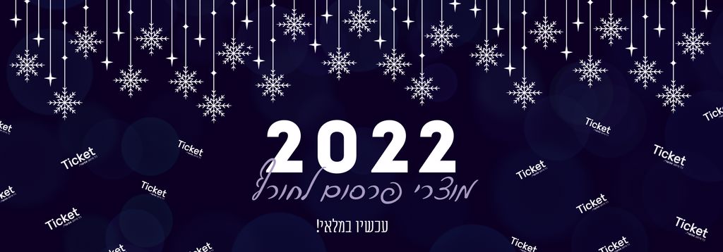 טיקט-באנר-מאמר-מוצרי-חורף-ממותגים